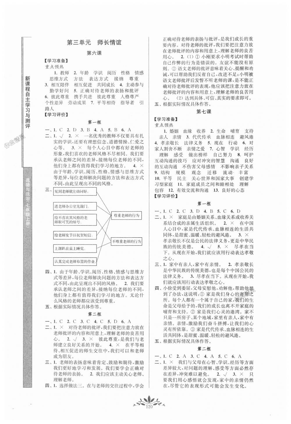 2018年新课程自主学习与测评七年级道德与法治上册人教版 第4页