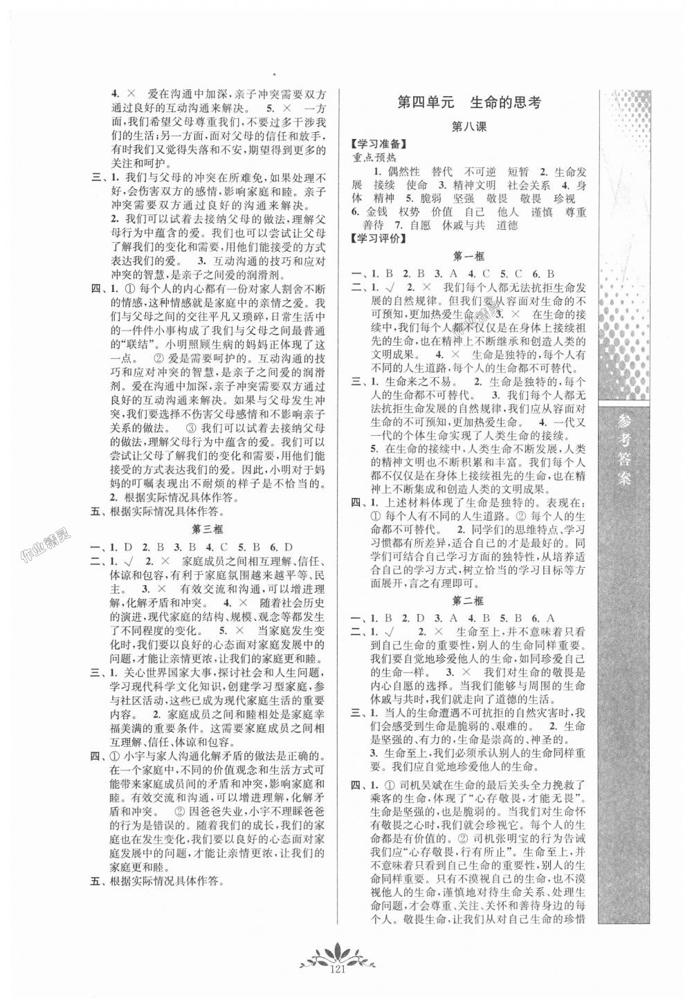 2018年新课程自主学习与测评七年级道德与法治上册人教版 第5页