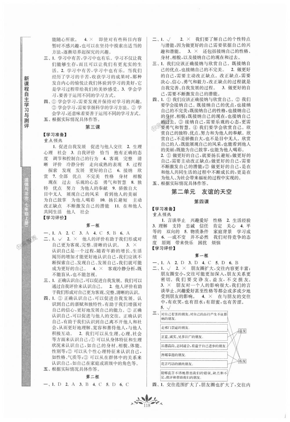 2018年新课程自主学习与测评七年级道德与法治上册人教版 第2页