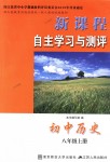 2018年新課程自主學(xué)習(xí)與測(cè)評(píng)初中歷史八年級(jí)上冊(cè)人教版