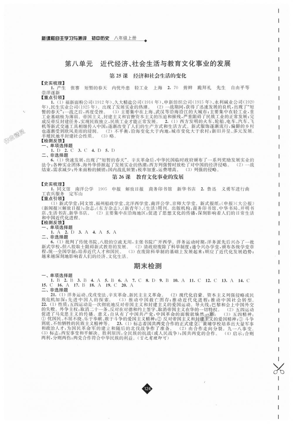 2018年新課程自主學習與測評初中歷史八年級上冊人教版 第8頁