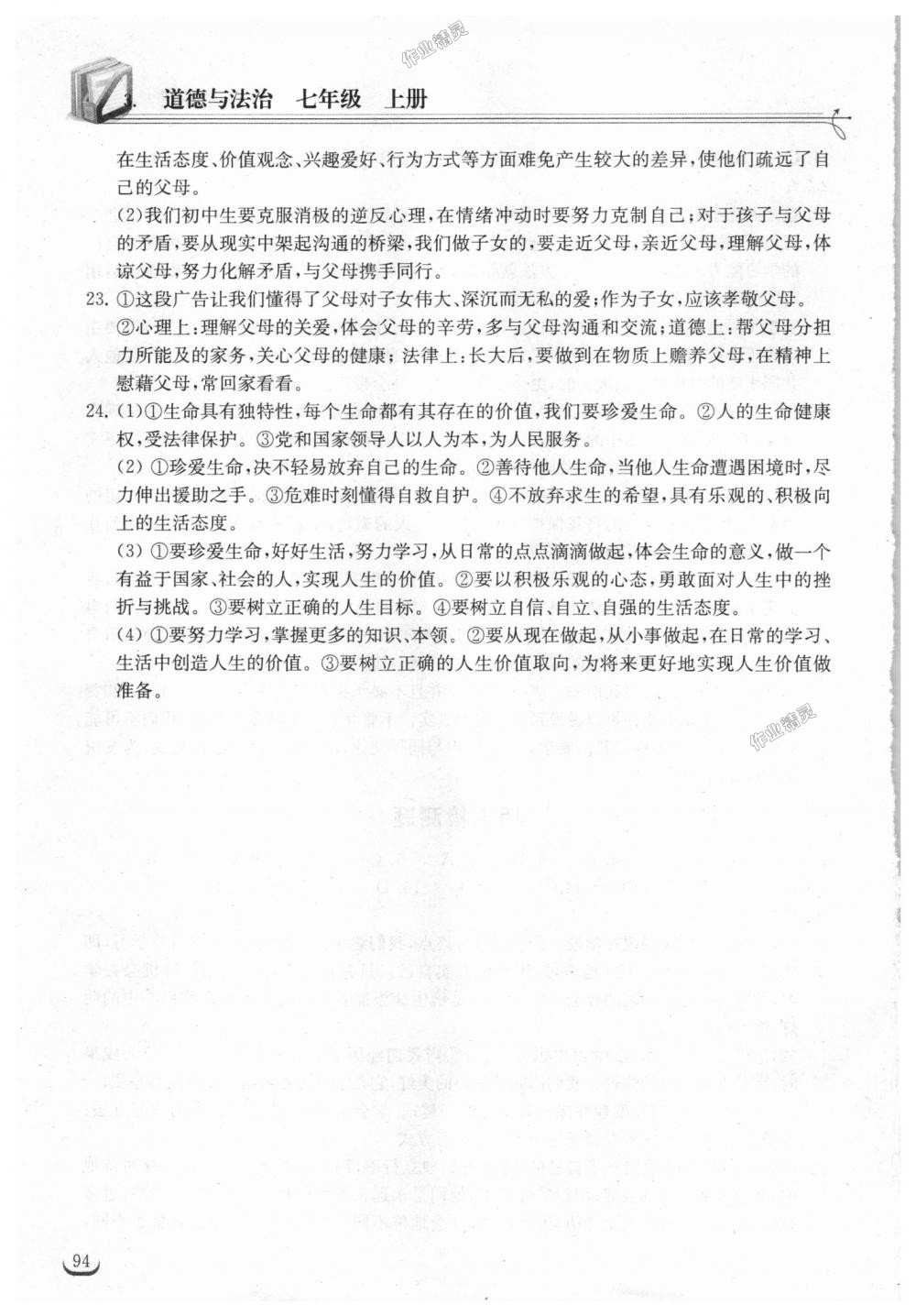 2018年长江作业本同步练习册七年级道德与法治上册人教版 第16页