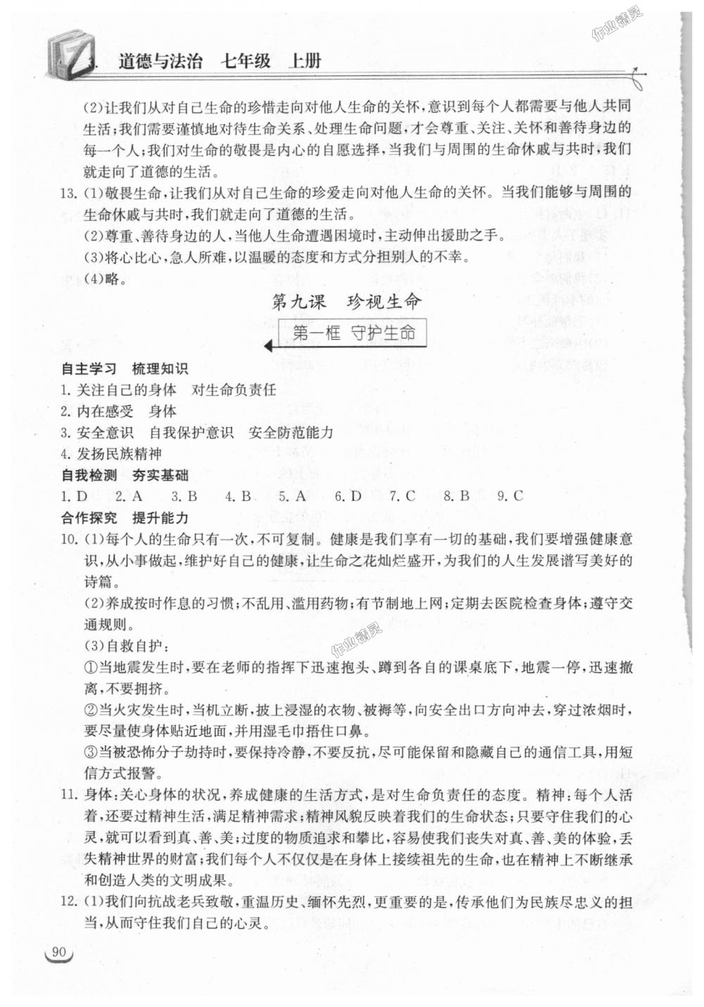 2018年长江作业本同步练习册七年级道德与法治上册人教版 第12页