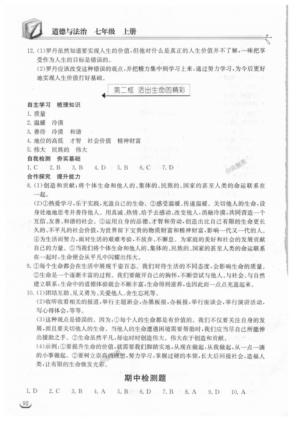 2018年長江作業(yè)本同步練習(xí)冊(cè)七年級(jí)道德與法治上冊(cè)人教版 第14頁