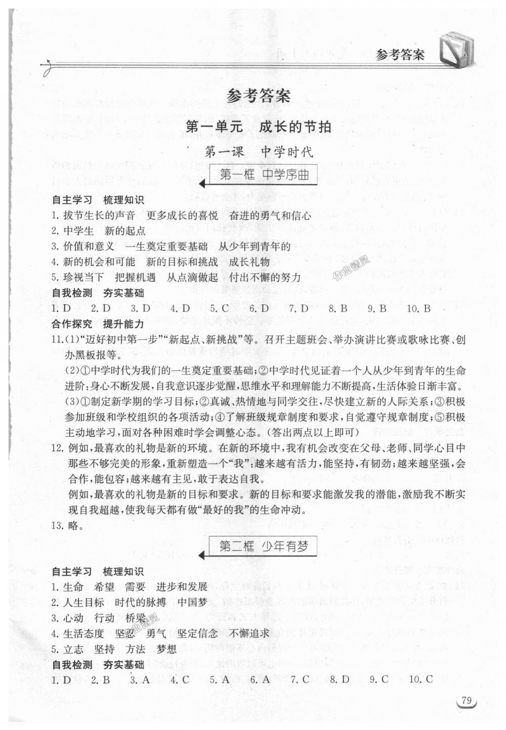 2018年长江作业本同步练习册七年级道德与法治上册人教版 第1页