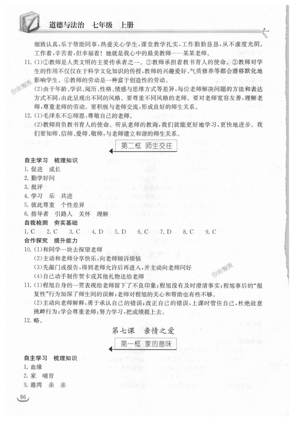 2018年長江作業(yè)本同步練習(xí)冊(cè)七年級(jí)道德與法治上冊(cè)人教版 第8頁