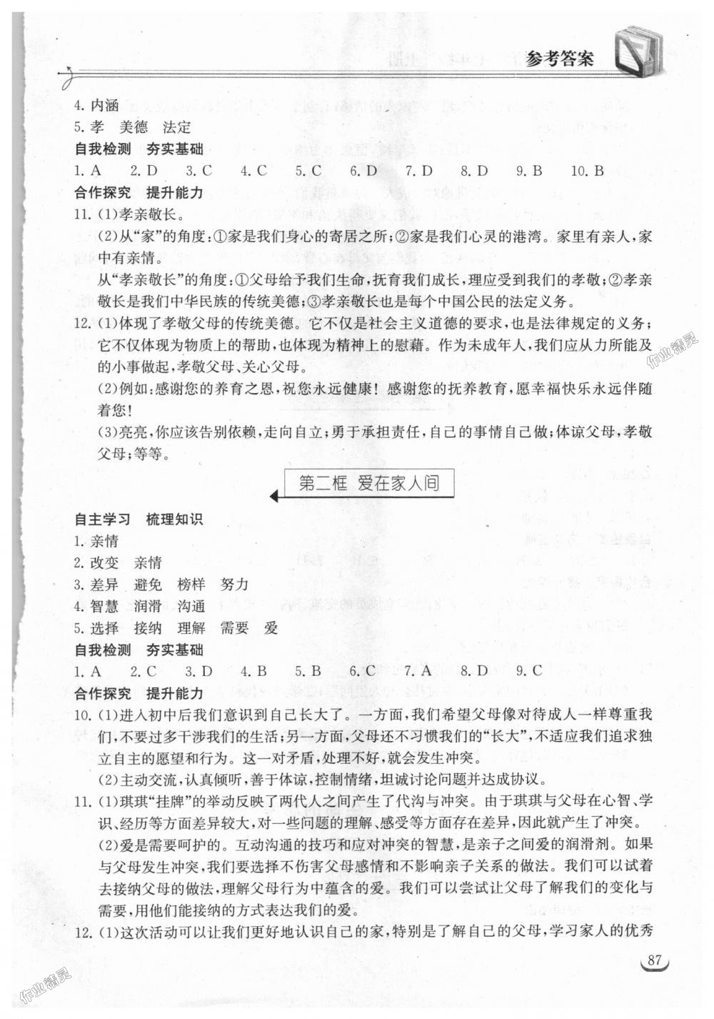 2018年長江作業(yè)本同步練習(xí)冊七年級道德與法治上冊人教版 第9頁