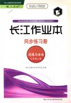 2018年长江作业本同步练习册七年级道德与法治上册人教版