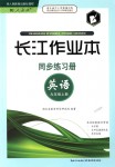 2018年長江作業(yè)本同步練習(xí)冊九年級英語上冊人教版