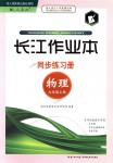 2018年長(zhǎng)江作業(yè)本同步練習(xí)冊(cè)九年級(jí)物理上冊(cè)人教版