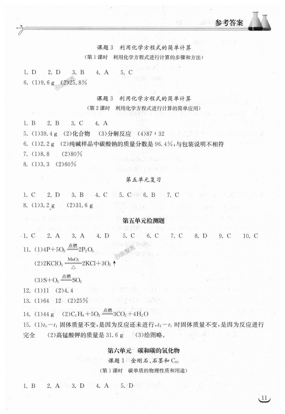 2018年长江作业本同步练习册九年级化学上册人教版 第11页