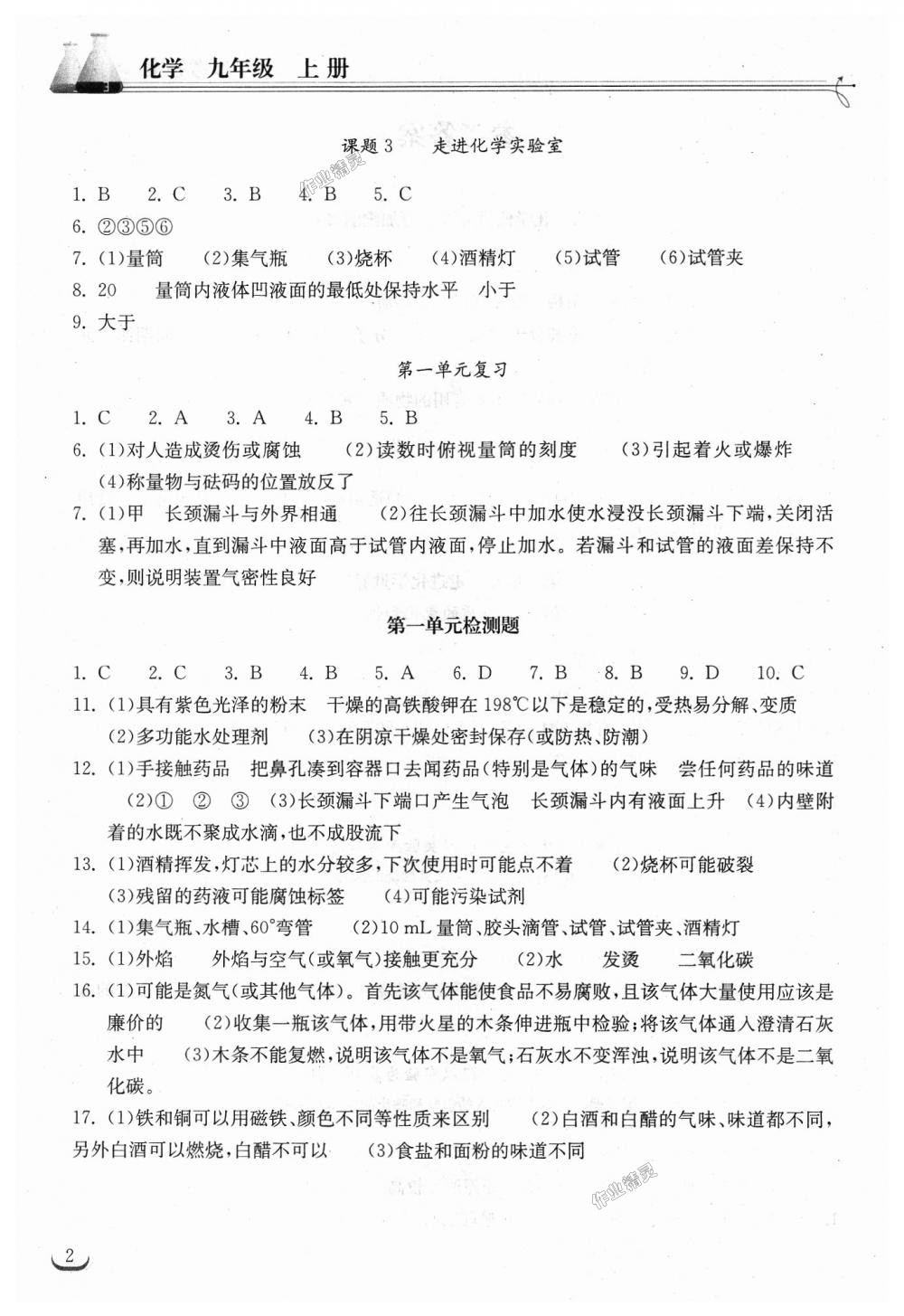 2018年长江作业本同步练习册九年级化学上册人教版 第2页