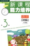 2018年新課程能力培養(yǎng)三年級語文上冊人教版