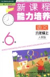 2018年新課程能力培養(yǎng)六年級(jí)語(yǔ)文上冊(cè)人教版