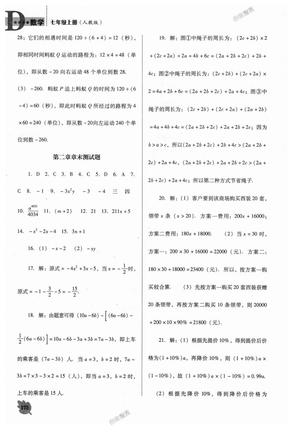 2018年新课程数学能力培养七年级上册人教版D版 第24页