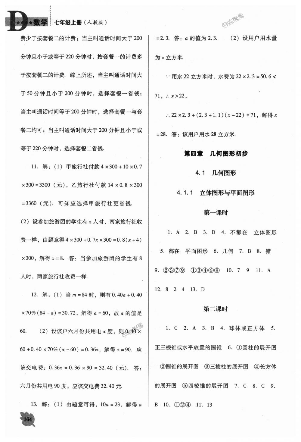 2018年新课程数学能力培养七年级上册人教版D版 第16页