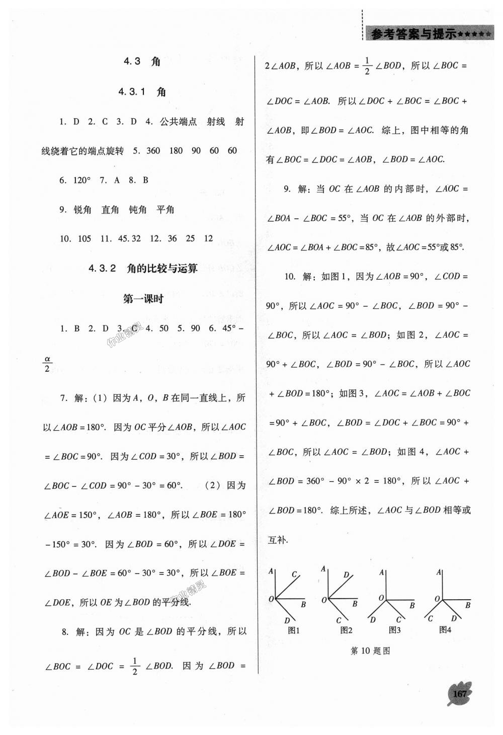 2018年新课程数学能力培养七年级上册人教版D版 第19页