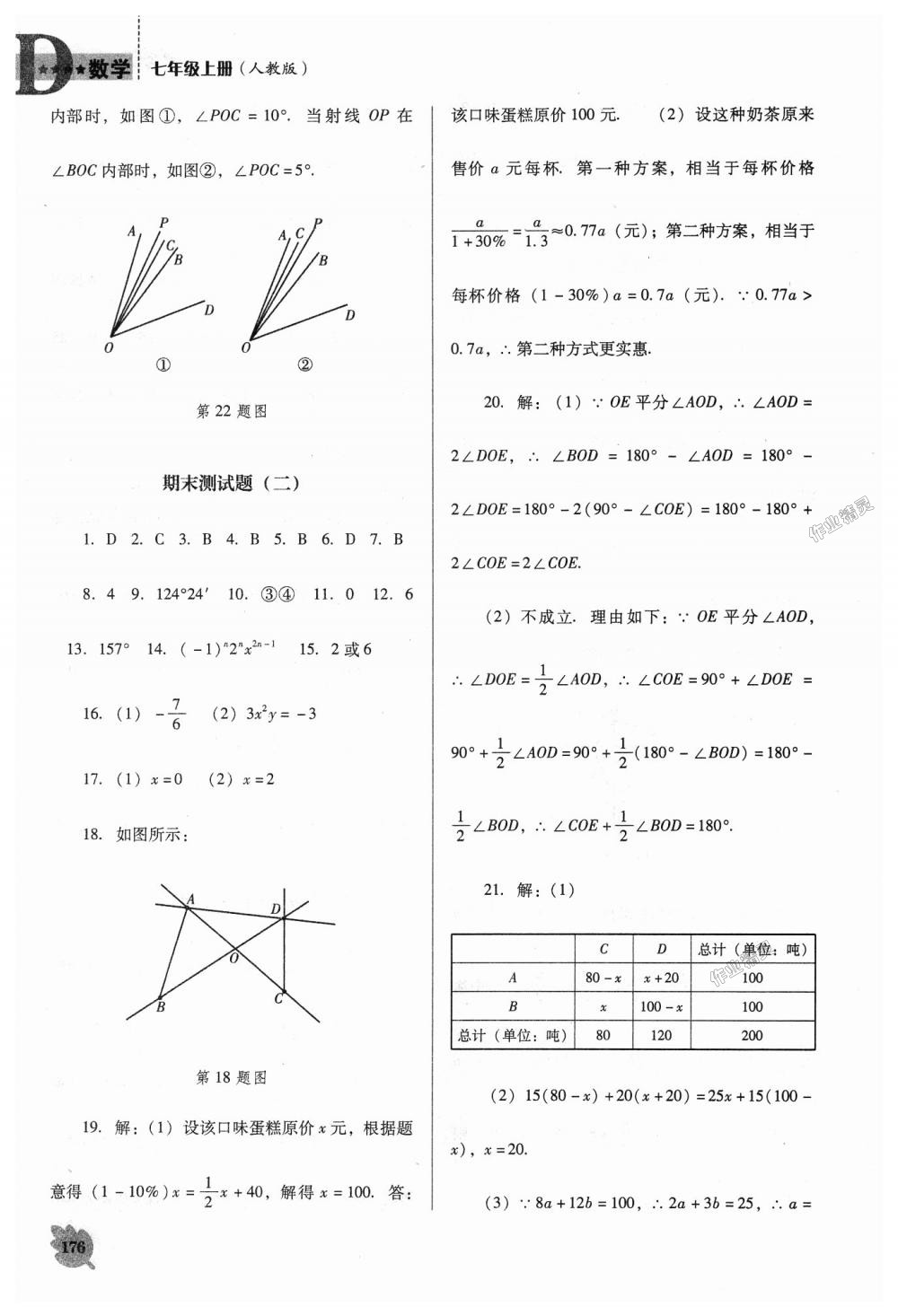 2018年新课程数学能力培养七年级上册人教版D版 第28页