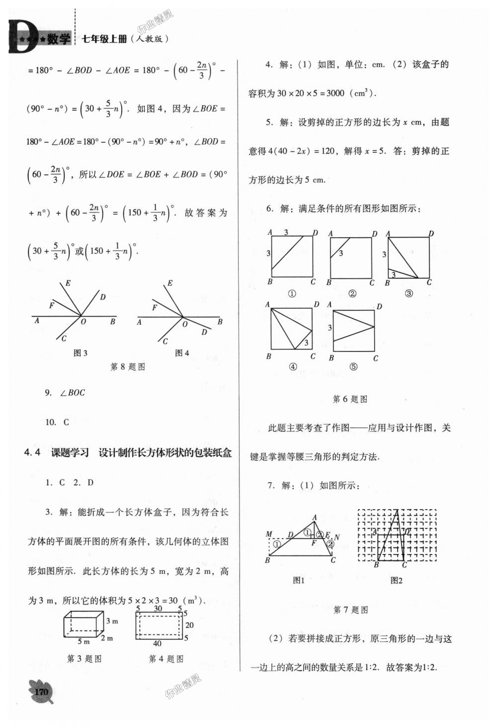 2018年新课程数学能力培养七年级上册人教版D版 第22页