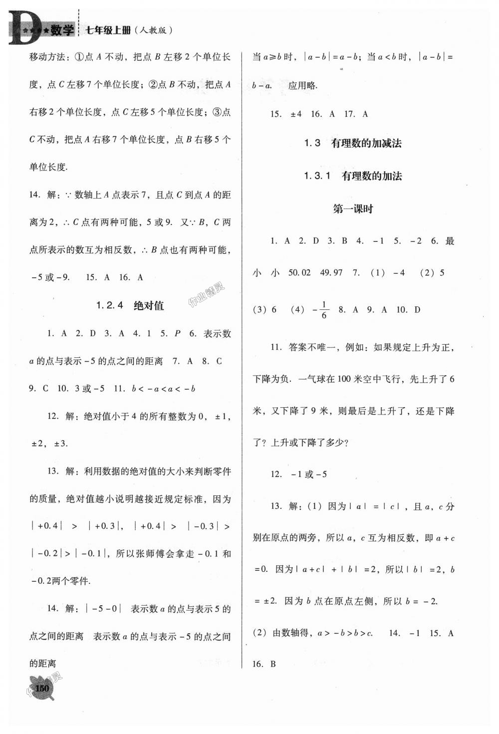 2018年新課程數(shù)學(xué)能力培養(yǎng)七年級(jí)上冊(cè)人教版D版 第2頁(yè)