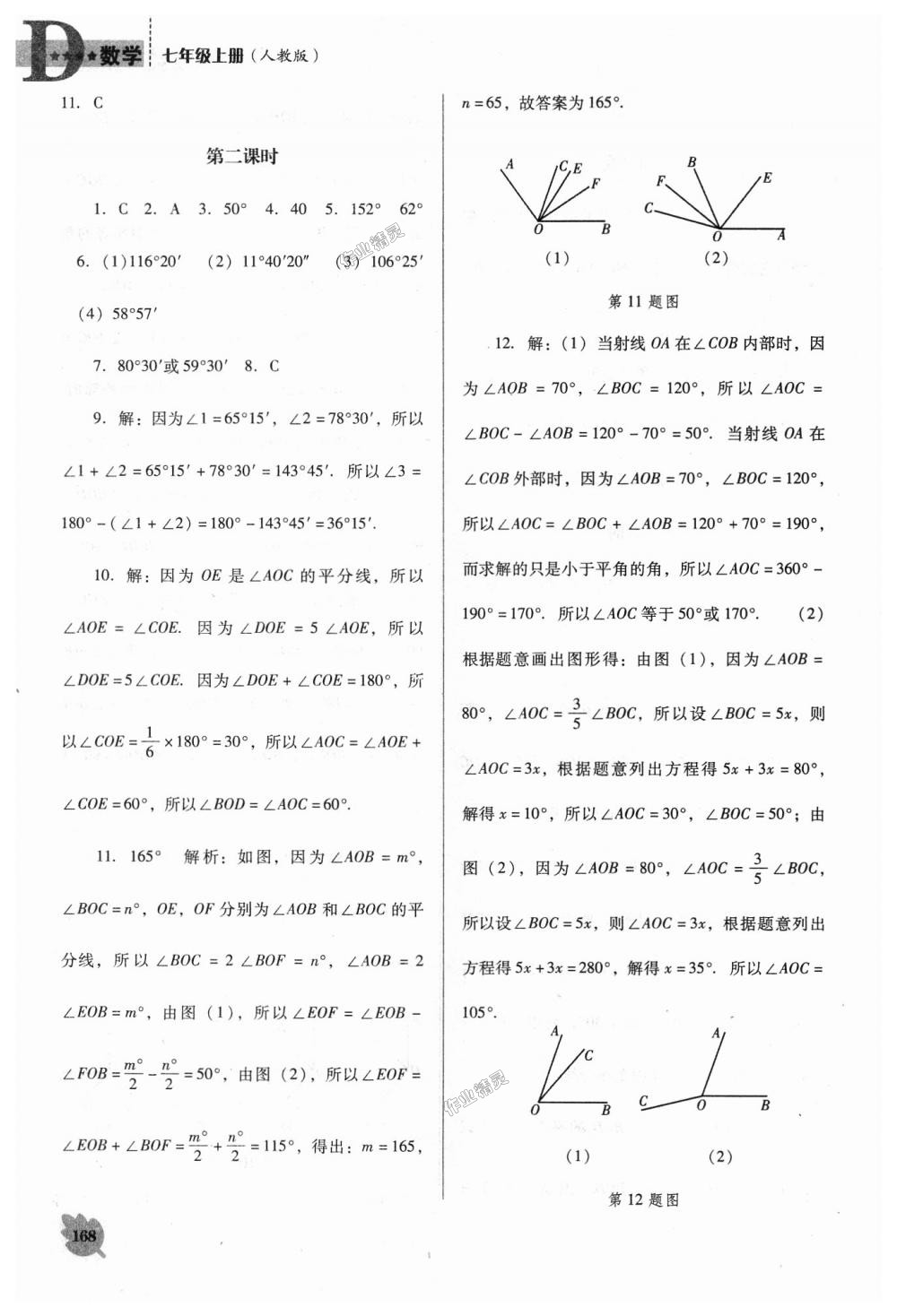 2018年新课程数学能力培养七年级上册人教版D版 第20页