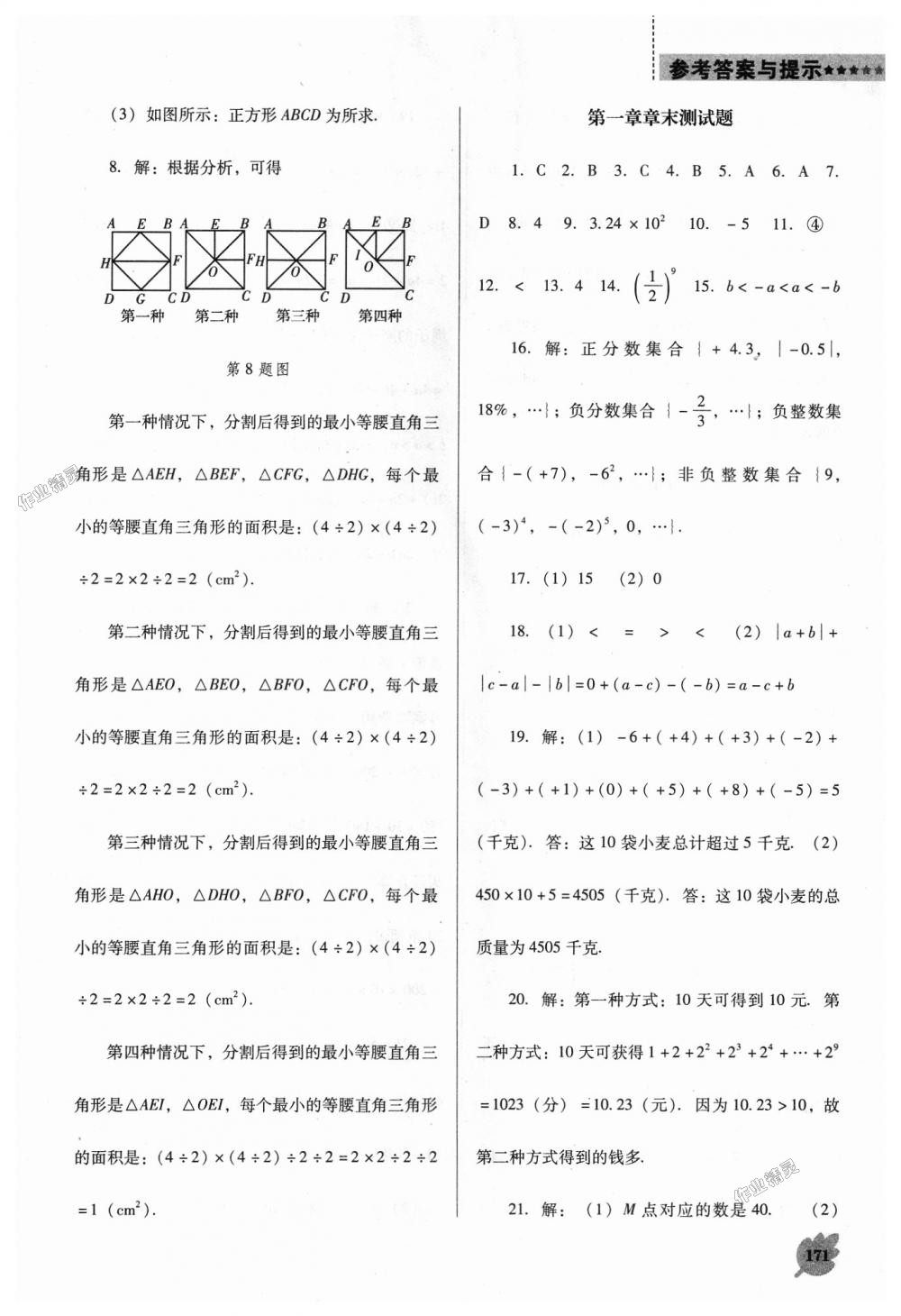 2018年新课程数学能力培养七年级上册人教版D版 第23页