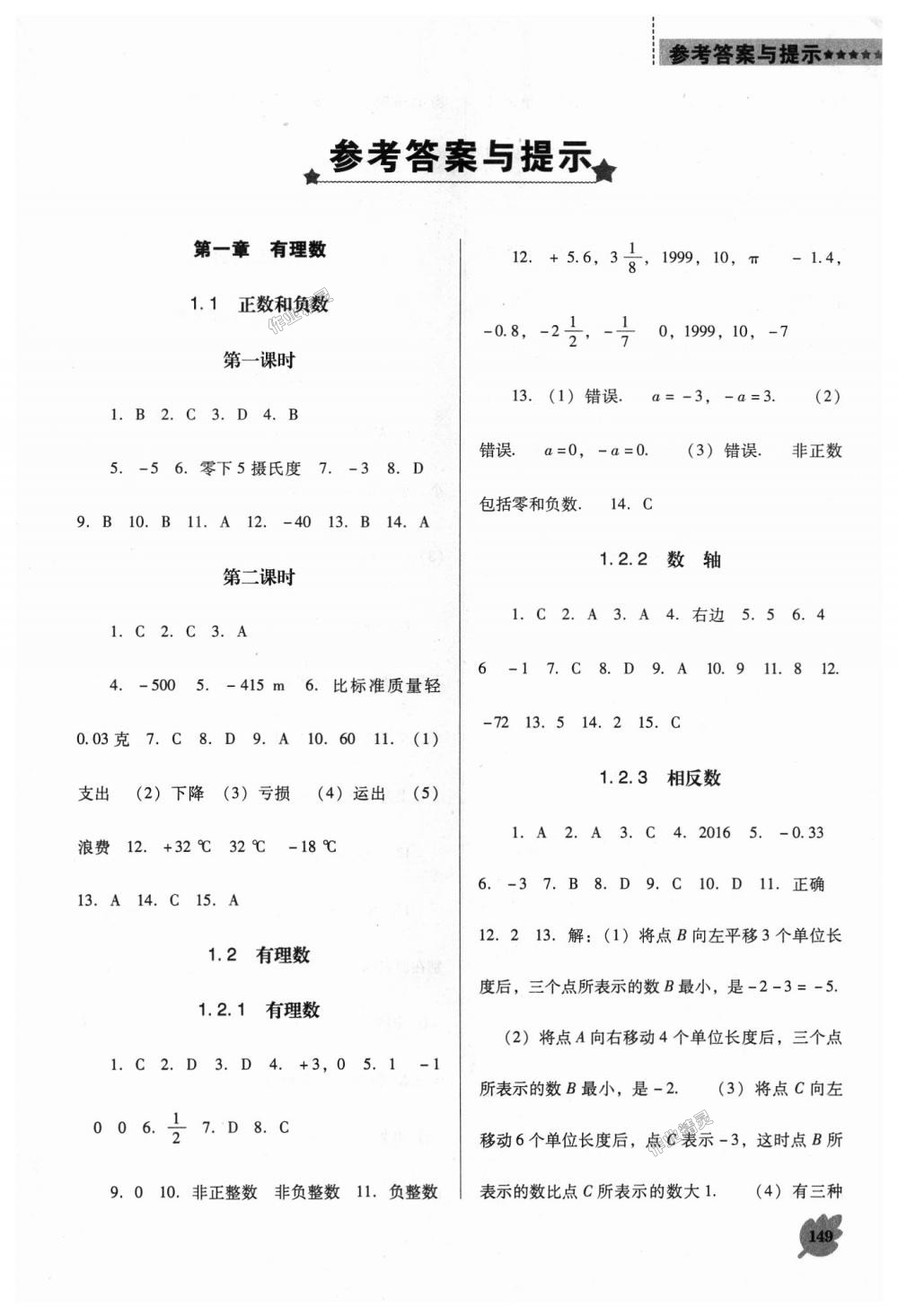 2018年新课程数学能力培养七年级上册人教版D版 第1页