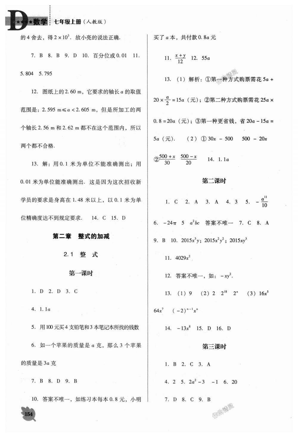 2018年新课程数学能力培养七年级上册人教版D版 第6页