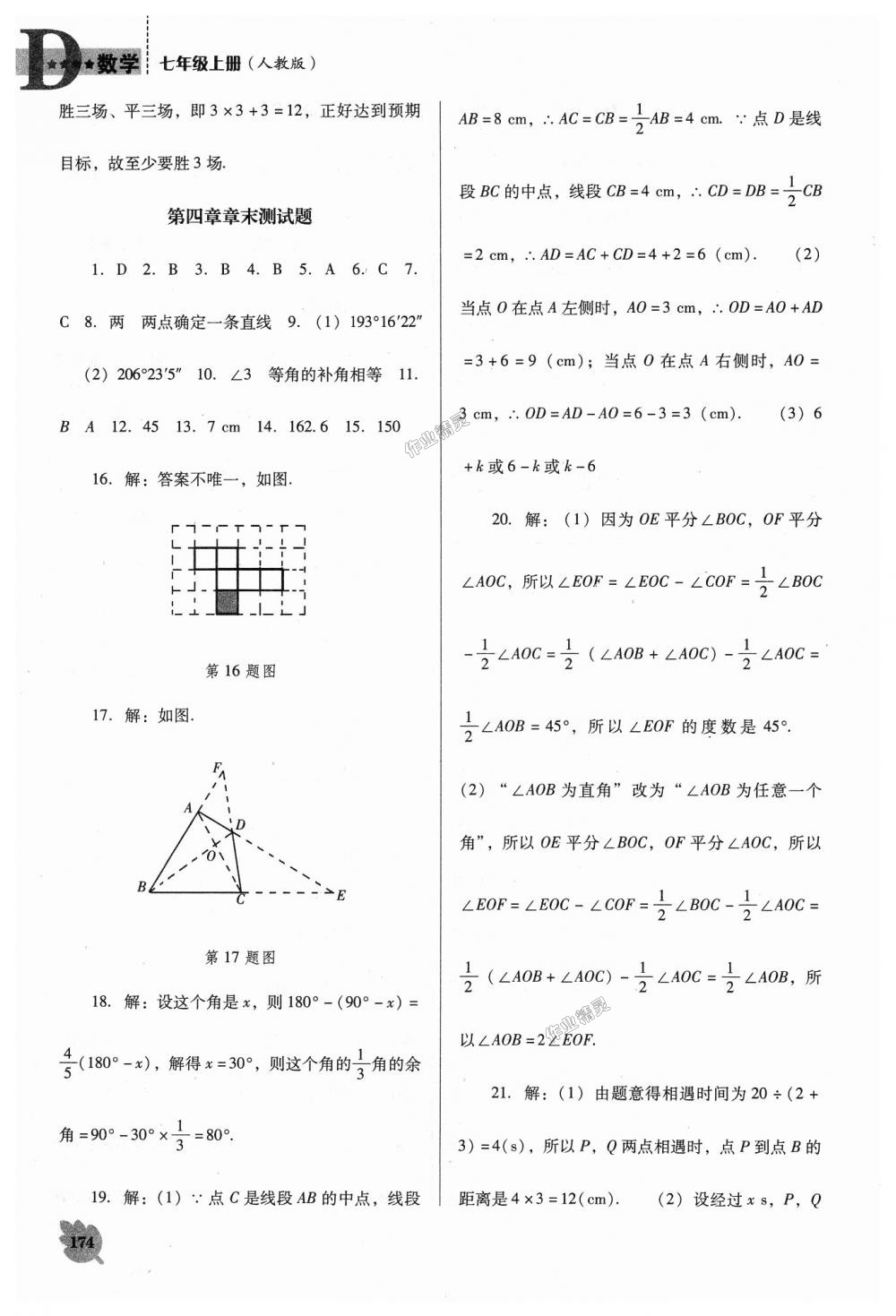 2018年新课程数学能力培养七年级上册人教版D版 第26页