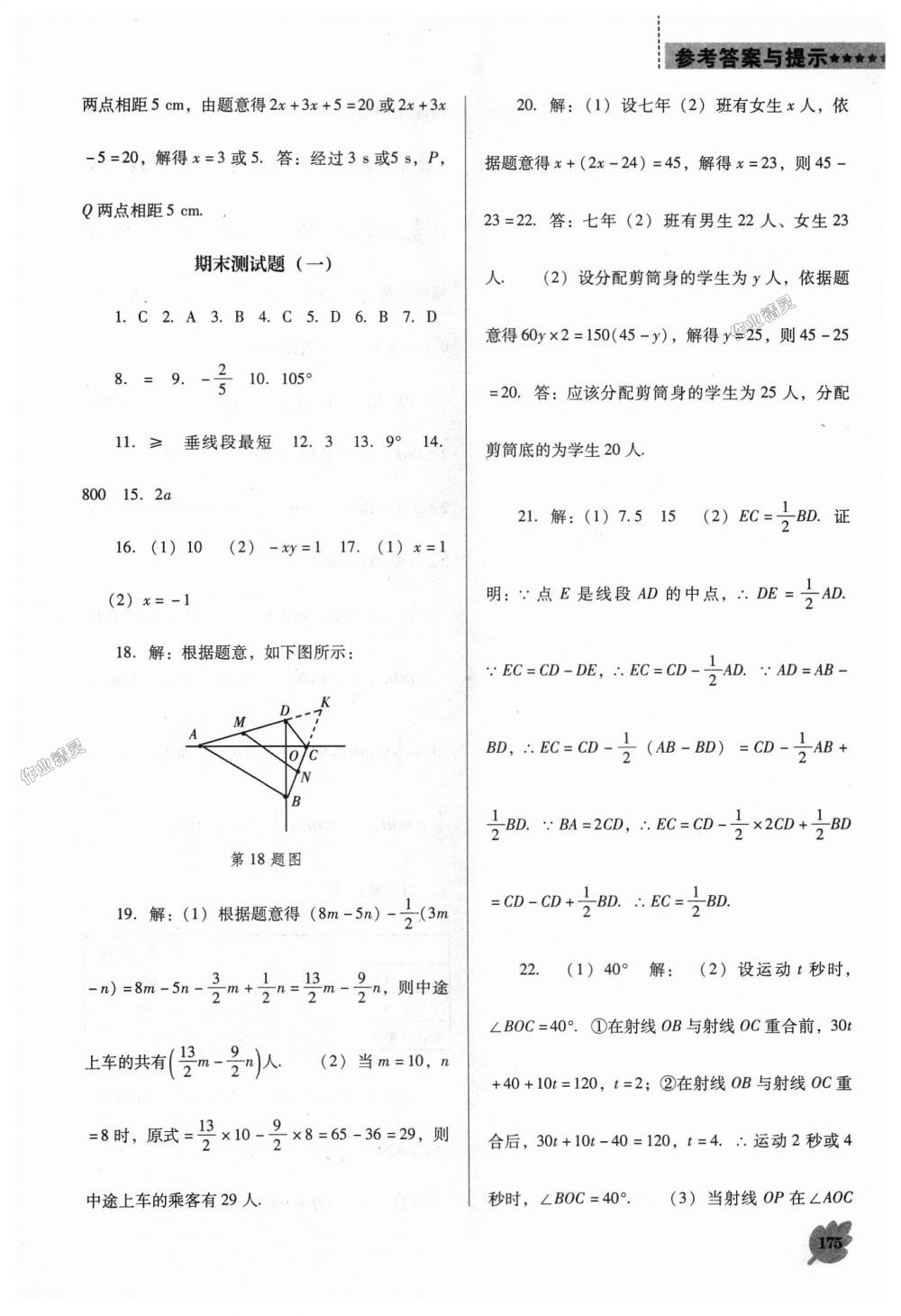 2018年新课程数学能力培养七年级上册人教版D版 第27页