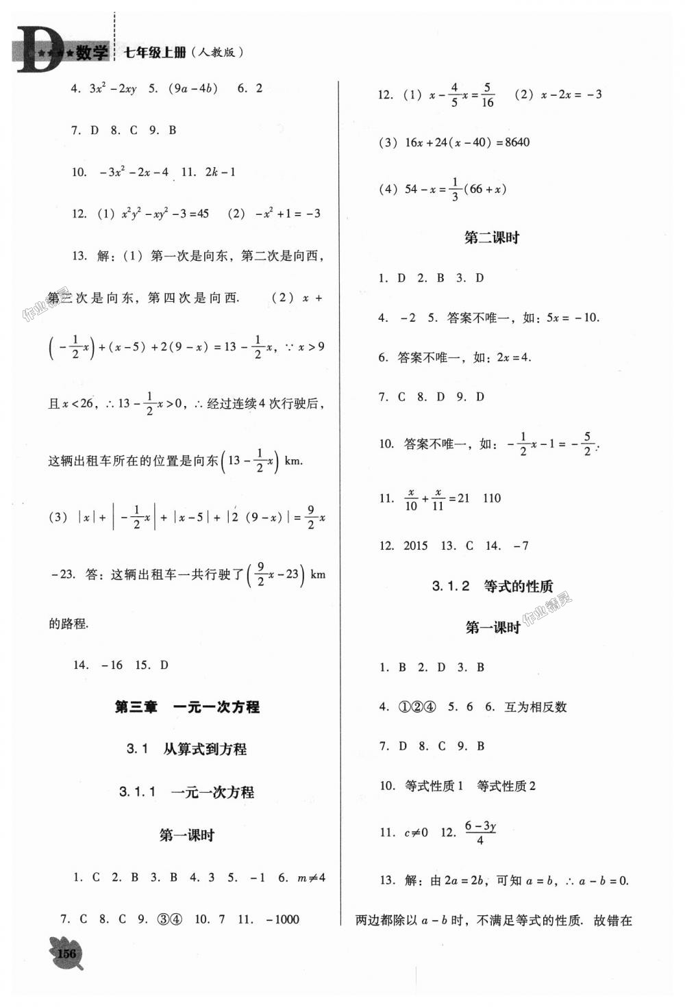 2018年新课程数学能力培养七年级上册人教版D版 第8页