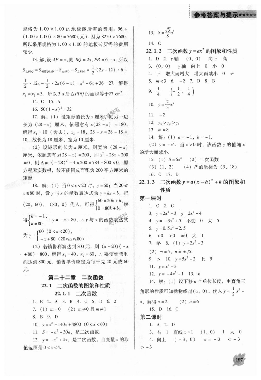 2018年新課程數(shù)學(xué)能力培養(yǎng)九年級(jí)上冊(cè)人教版D版 第3頁(yè)