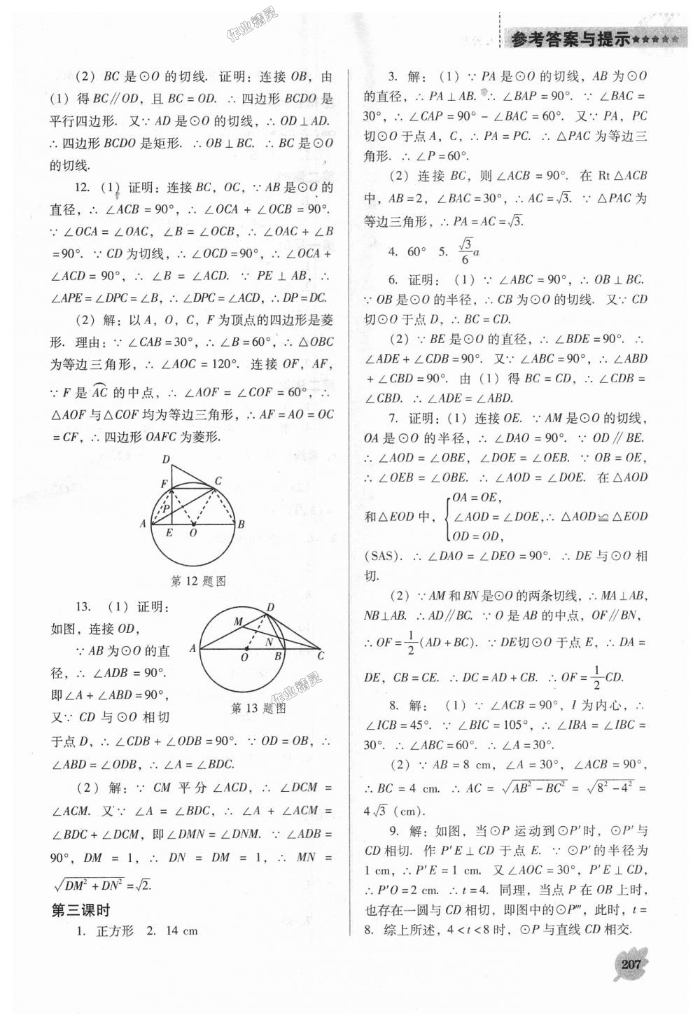 2018年新課程數(shù)學(xué)能力培養(yǎng)九年級上冊人教版D版 第13頁