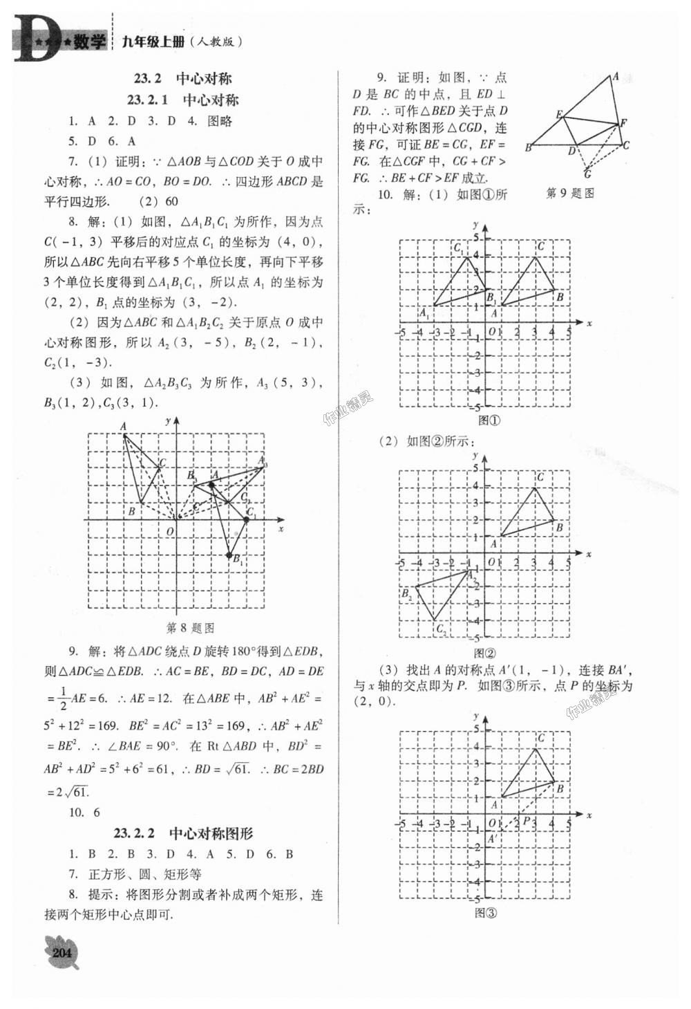 2018年新課程數(shù)學(xué)能力培養(yǎng)九年級(jí)上冊(cè)人教版D版 第10頁(yè)