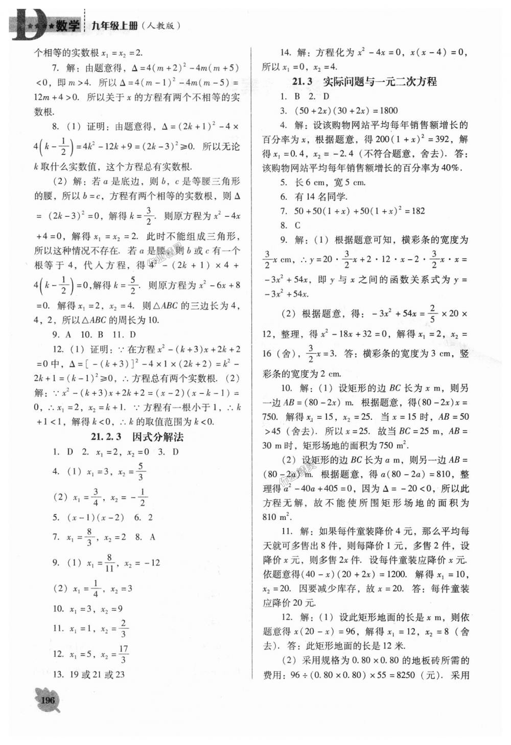 2018年新課程數(shù)學(xué)能力培養(yǎng)九年級(jí)上冊(cè)人教版D版 第2頁(yè)