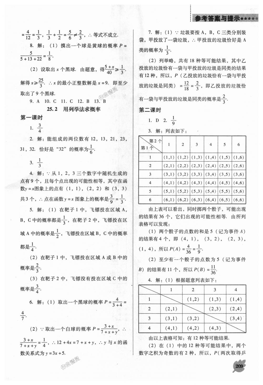 2018年新課程數(shù)學(xué)能力培養(yǎng)九年級上冊人教版D版 第15頁