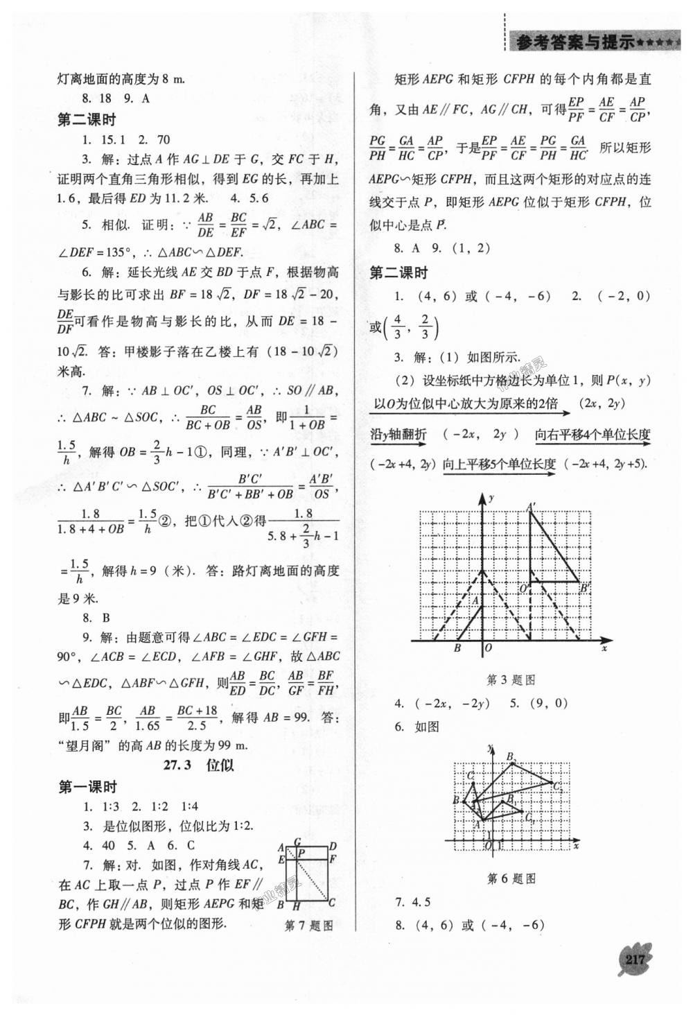 2018年新課程數(shù)學能力培養(yǎng)九年級上冊人教版D版 第23頁