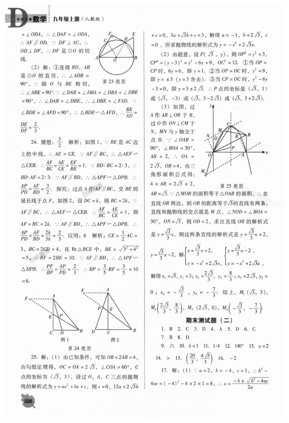 2018年新課程數(shù)學(xué)能力培養(yǎng)九年級(jí)上冊(cè)人教版D版 第32頁