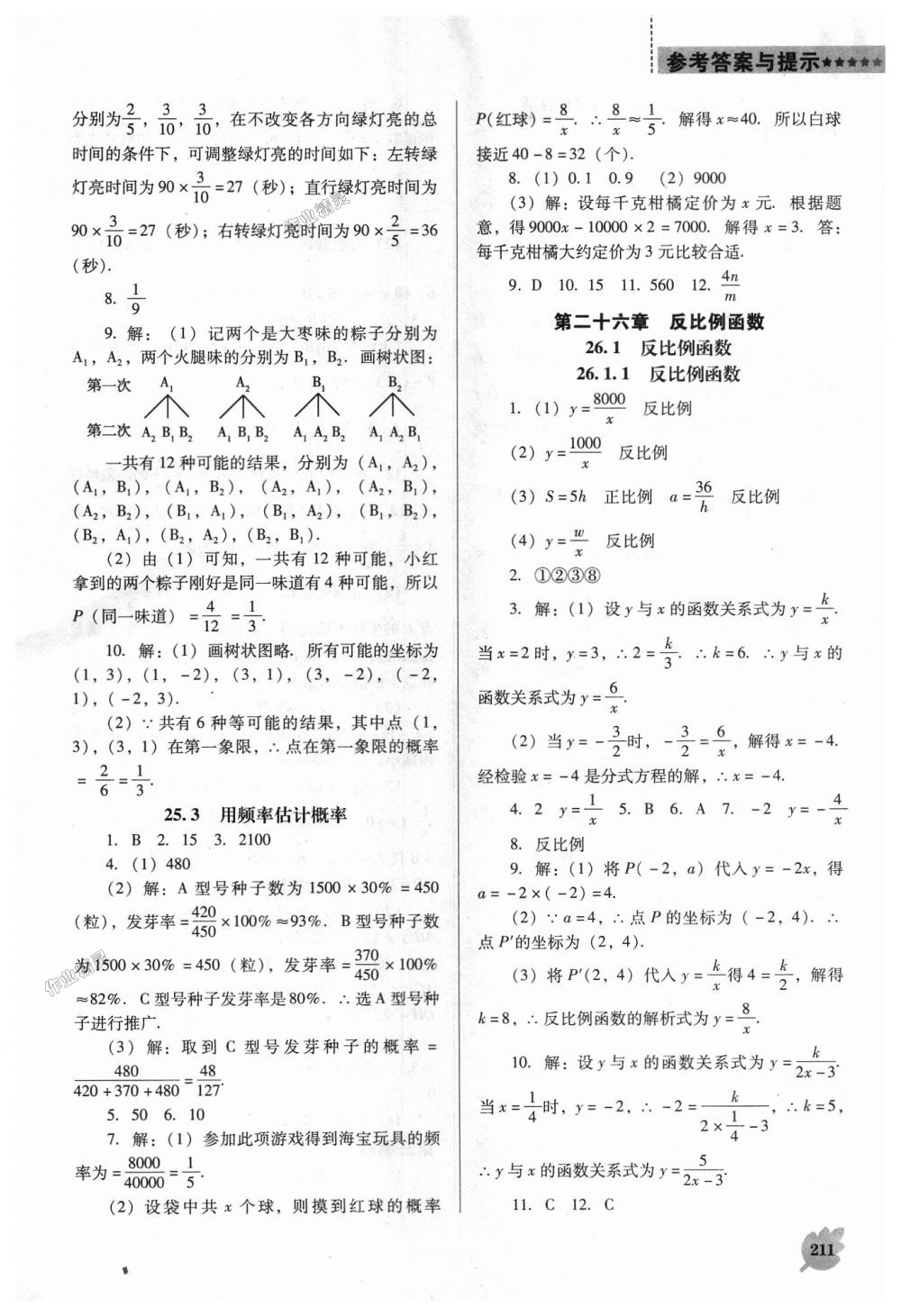 2018年新課程數(shù)學(xué)能力培養(yǎng)九年級(jí)上冊(cè)人教版D版 第17頁(yè)