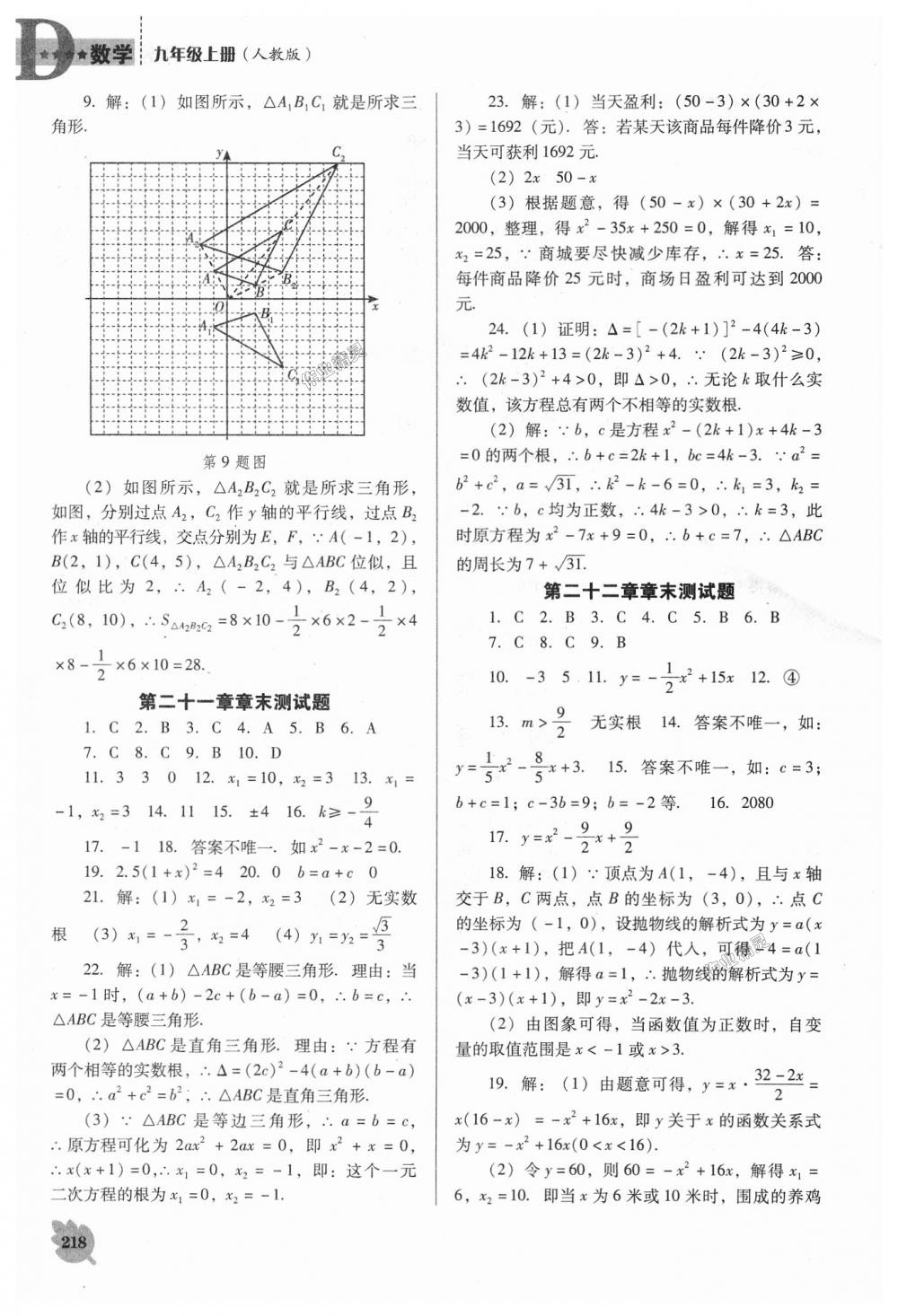 2018年新課程數(shù)學(xué)能力培養(yǎng)九年級上冊人教版D版 第24頁