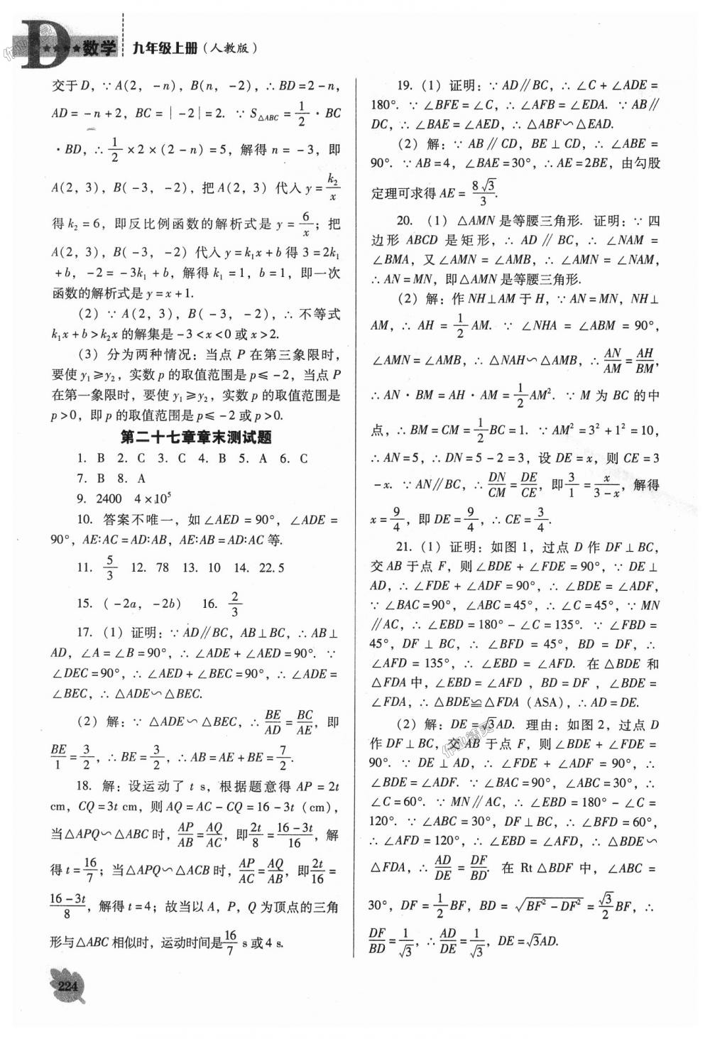 2018年新課程數(shù)學(xué)能力培養(yǎng)九年級(jí)上冊(cè)人教版D版 第30頁(yè)