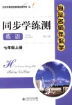 2018年海淀名師伴你學(xué)同步學(xué)練測(cè)七年級(jí)英語(yǔ)上冊(cè)人教版