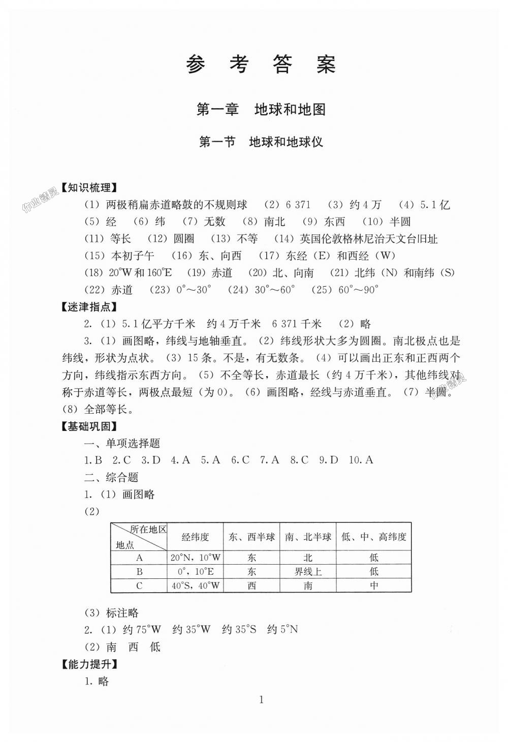 2018年海淀名师伴你学同步学练测七年级地理上册人教版 第1页