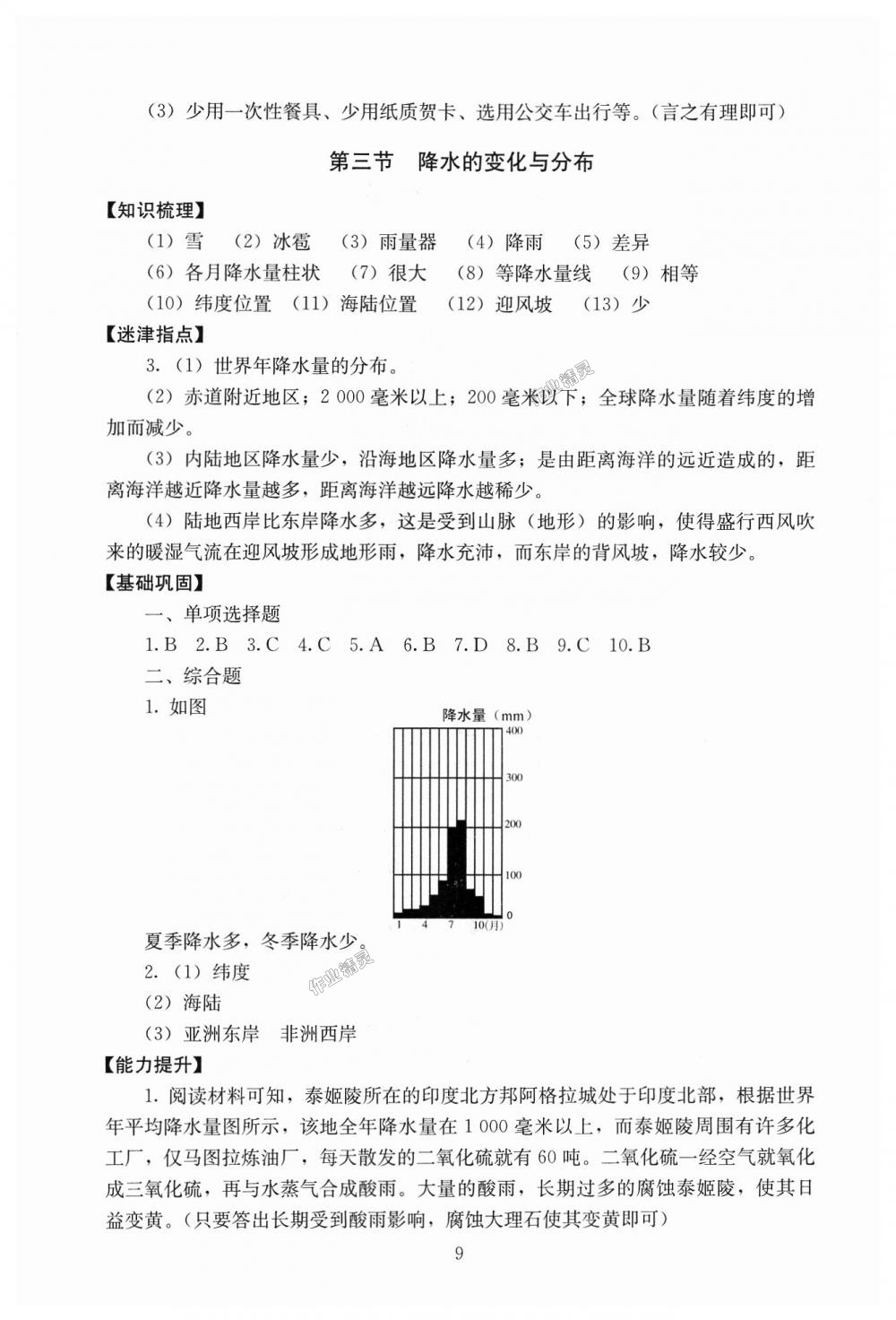 2018年海淀名师伴你学同步学练测七年级地理上册人教版 第9页