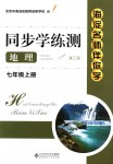 2018年海淀名師伴你學同步學練測七年級地理上冊人教版