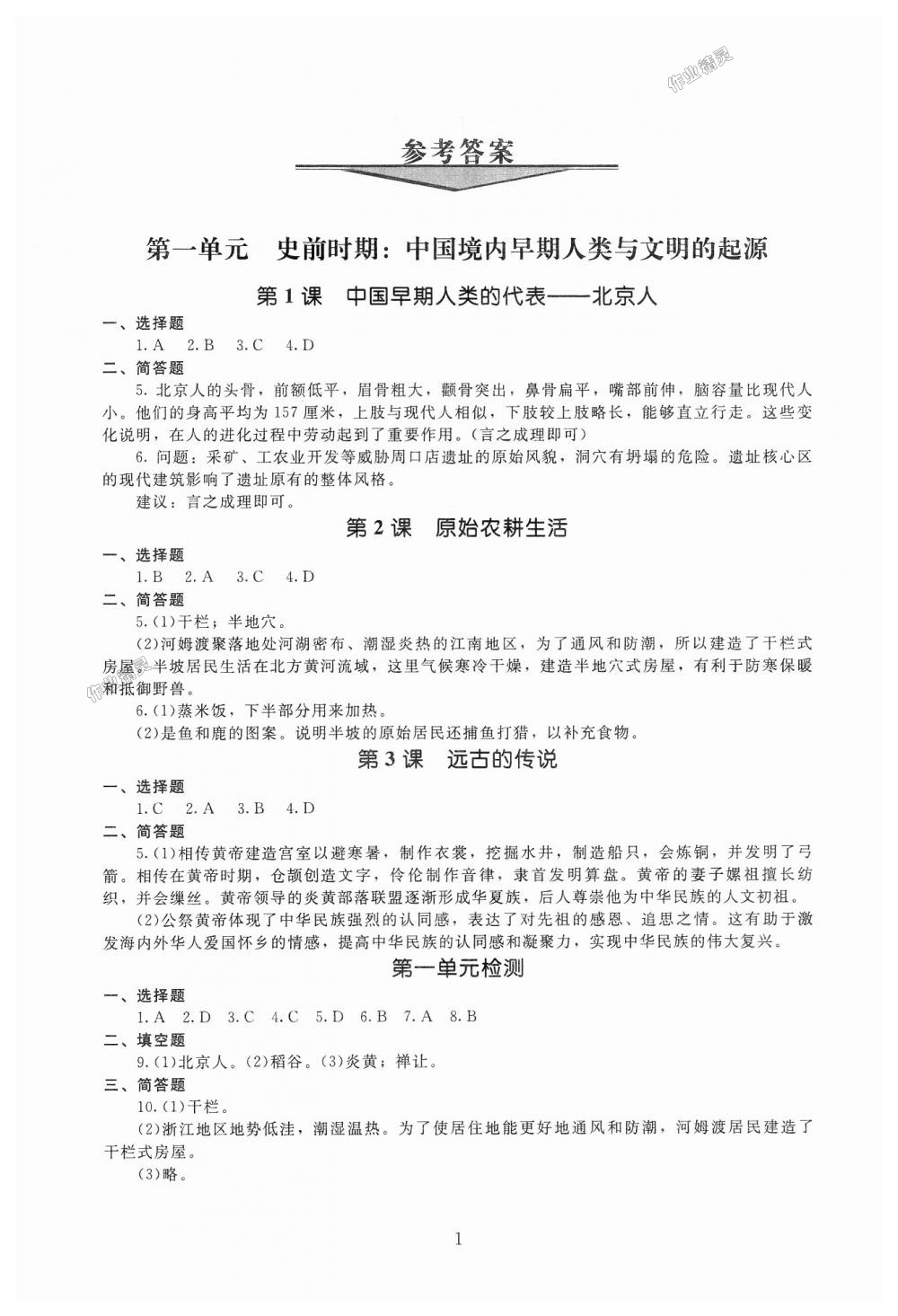 2018年海淀名师伴你学同步学练测七年级中国历史上册人教版 第1页