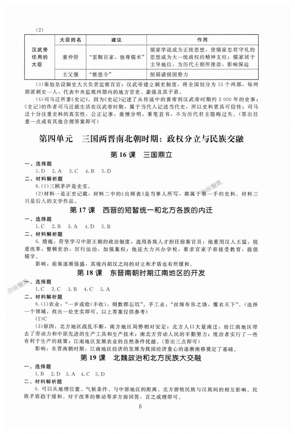 2018年海淀名师伴你学同步学练测七年级中国历史上册人教版 第6页