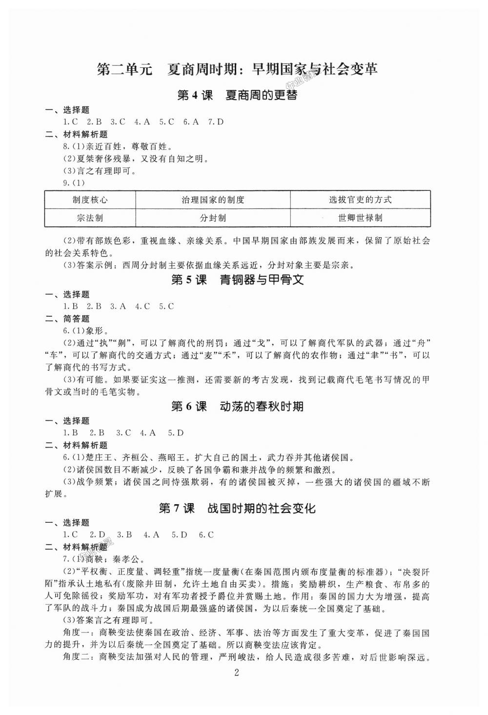 2018年海淀名師伴你學(xué)同步學(xué)練測(cè)七年級(jí)中國(guó)歷史上冊(cè)人教版 第2頁