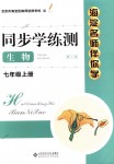 2018年海淀名師伴你學(xué)同步學(xué)練測(cè)七年級(jí)生物上冊(cè)人教版