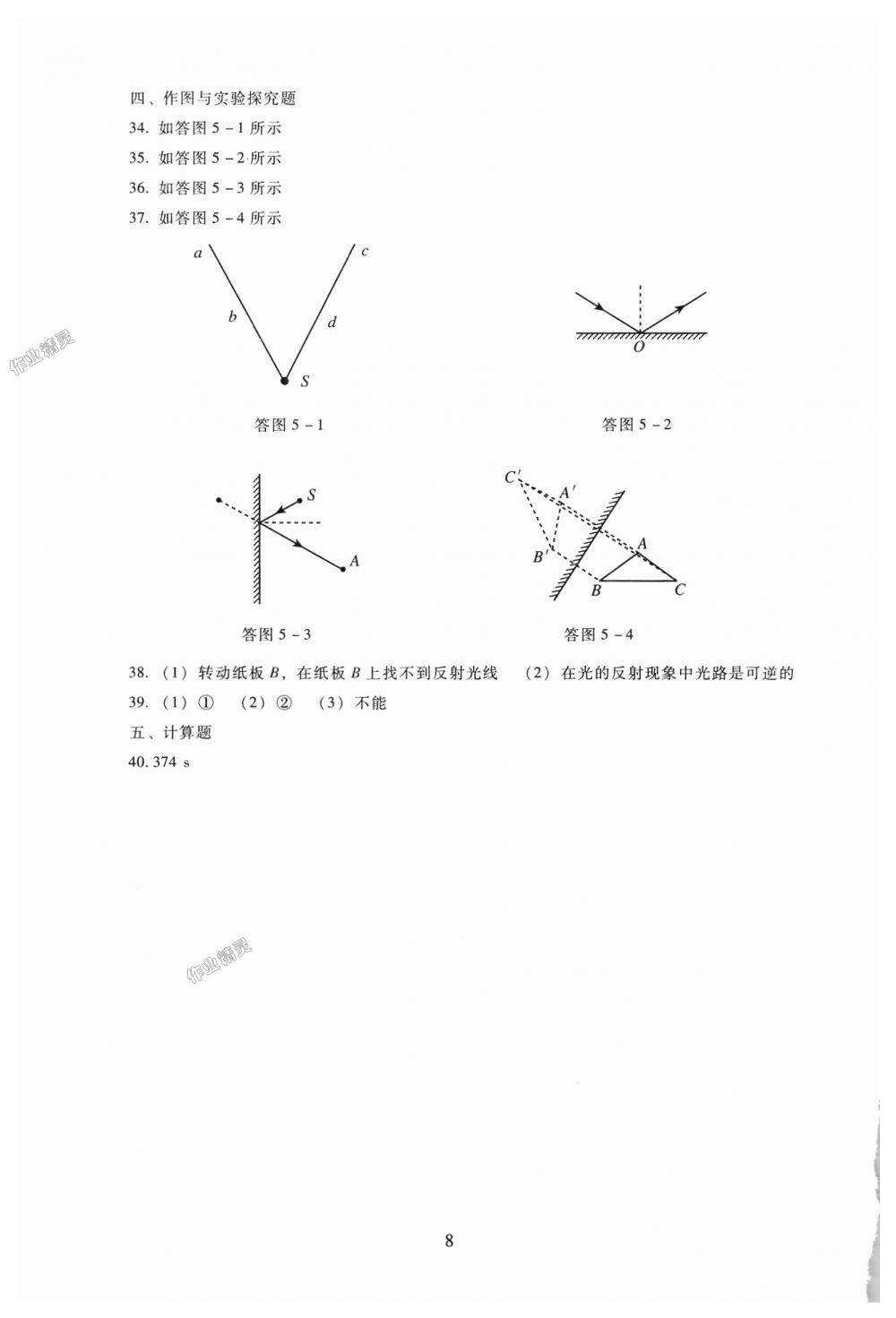 2018年海淀名师伴你学同步学练测八年级物理上册北师大版 第8页